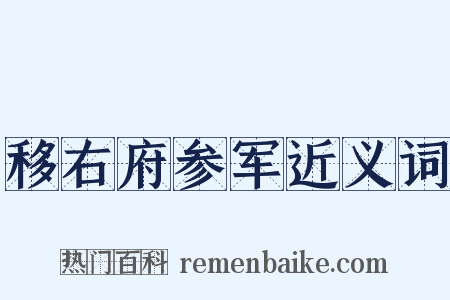 移右府参军近义词是什么意思的图片